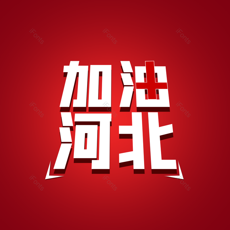 艺术字图片,元素,PNG,免抠素材